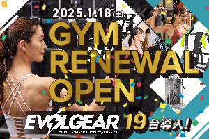 リニューアルオープン告知｜2025.1.18 GYM RENEWAL OPEN｜EVOLGEAR19台導入！